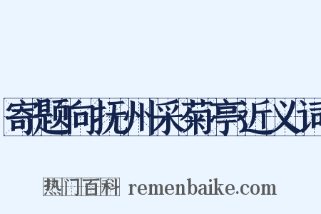 寄题向抚州采菊亭近义词是什么意思的图片